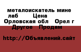 металоискатель мине лаб 305 › Цена ­ 14 000 - Орловская обл., Орел г. Другое » Продам   